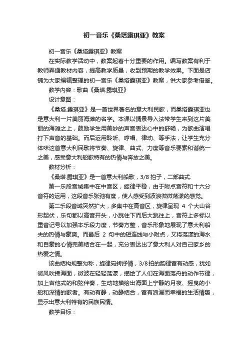 初一音乐《桑塔露琪亚》教案