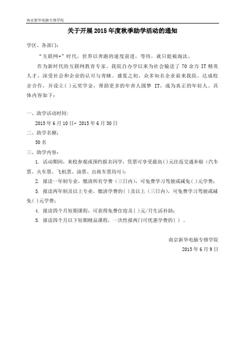 关于开展2015年度秋季助学活动的通知