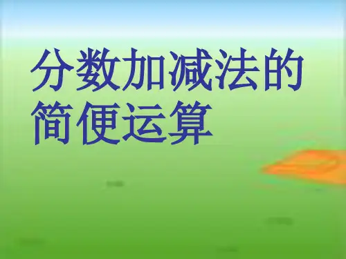 《分数加减法的简便计算》分数加减法教学课件