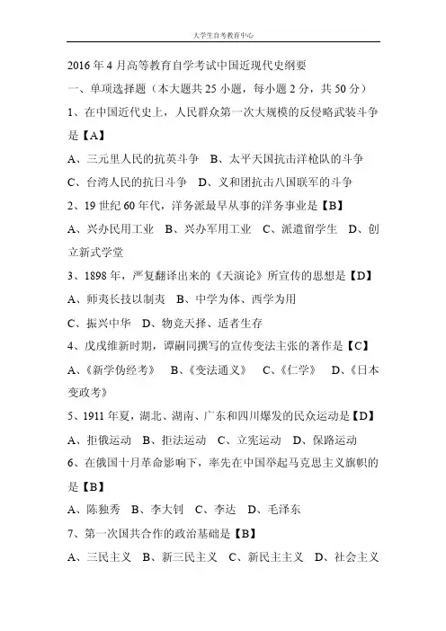 2016年4月高等教育自学考试中国近现代史纲要