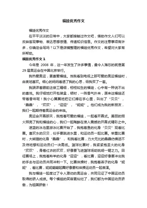 福娃优秀作文