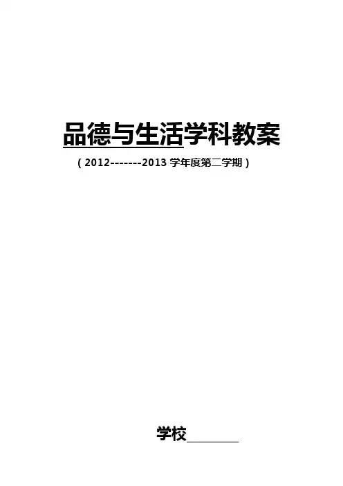 一年级下册品德与生活教案