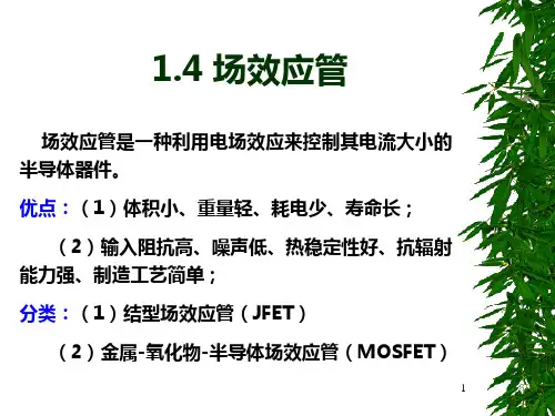 模拟电子技术基础   014讲义(场效应管)PPT课件