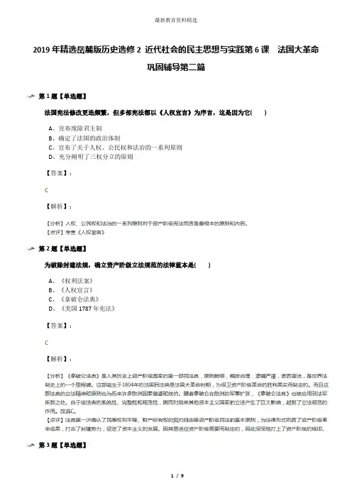 2019年精选岳麓版历史选修2 近代社会的民主思想与实践第6课  法国大革命巩固辅导第二篇