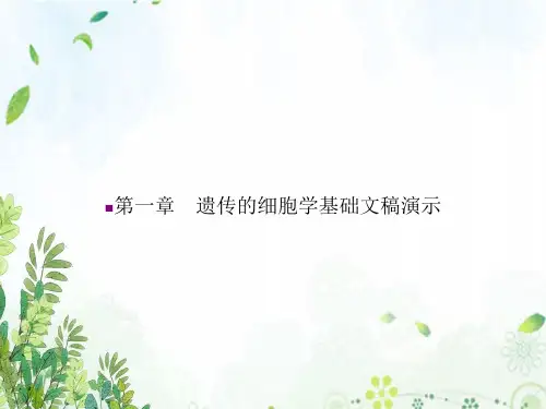 第一章  遗传的细胞学基础文稿演示