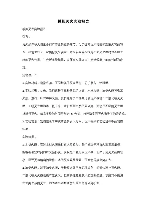 模拟灭火实验报告 2