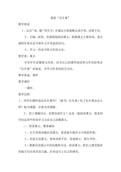 部编人教版小学五年级语文上册《我的“长生果”》教案