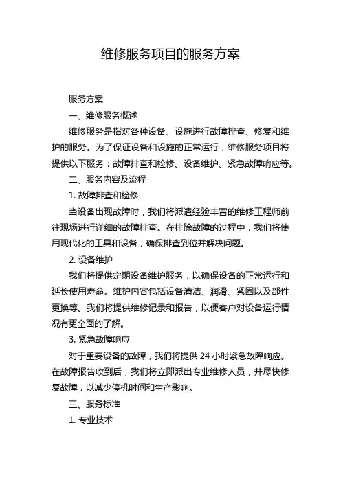 维修服务项目的服务方案