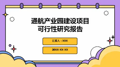 通航产业园建设项目可行性研究报告