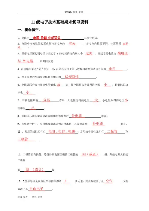 电子技术基础期末复习资料(含答案)