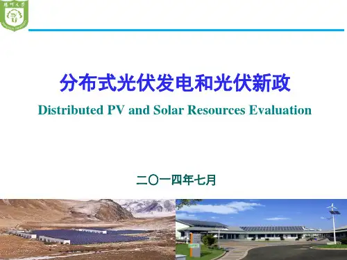 分布式光伏发电及新政策FYU ppt课件