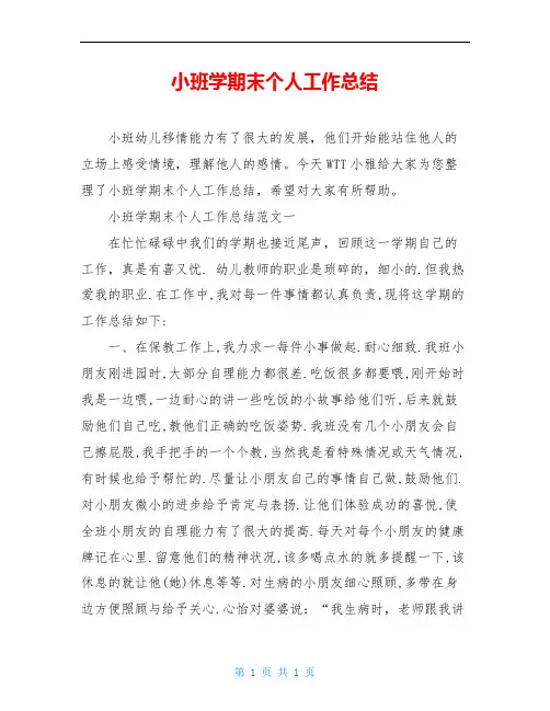 小班学期末个人工作总结