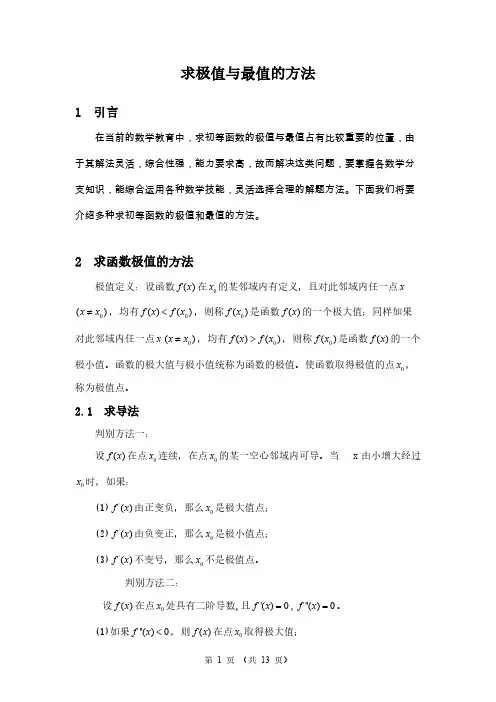 求极值与最值的方式