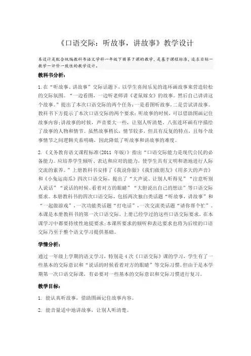 口语交际-讲故事,听故事