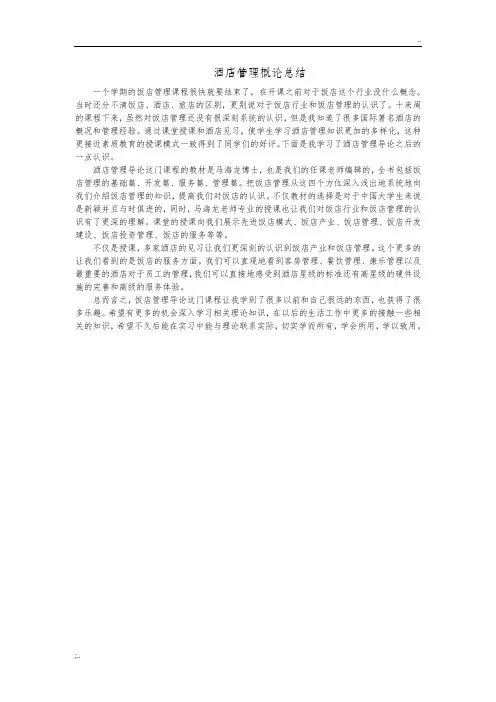 酒店管理概论总结