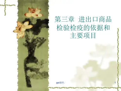 出入境检验检疫的项目ppt课件