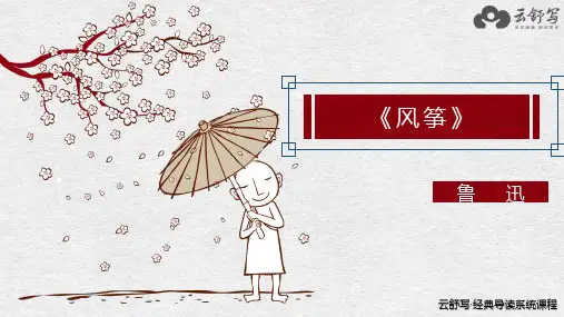 鲁迅-风筝-教学PPT课件