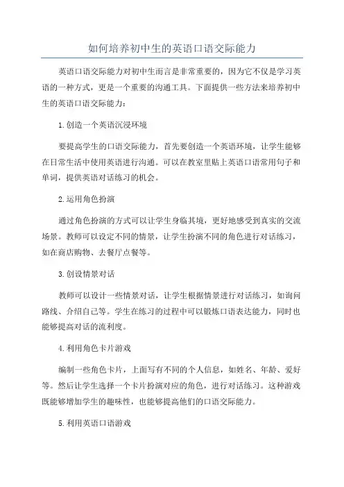 如何培养初中生的英语口语交际能力