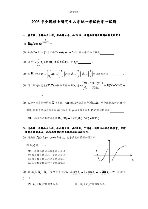 2003考研数一真题及解析汇报