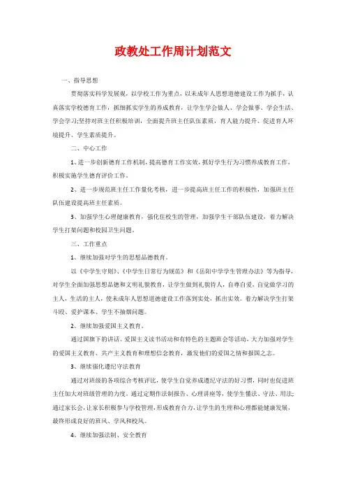 政教处工作周计划范文