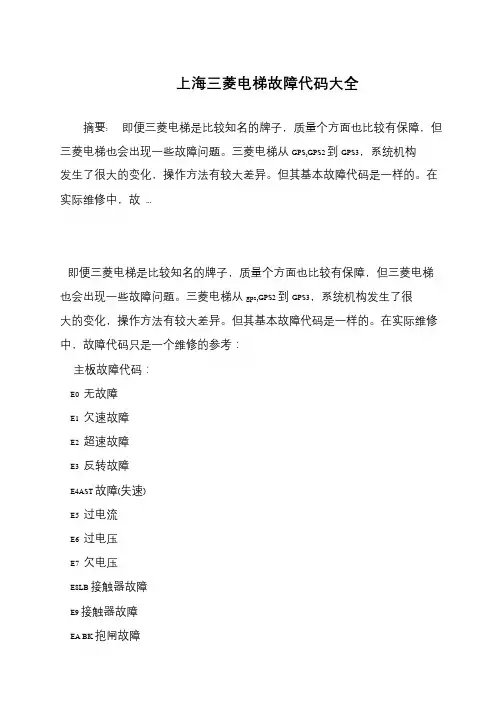 上海三菱电梯故障代码大全