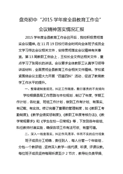 盘克初中全县教育工作会议精神落实情况汇报