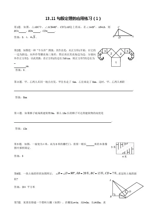 八年级数学勾股定理的应用练习题(可编辑修改word版)