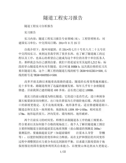 隧道工程实习报告