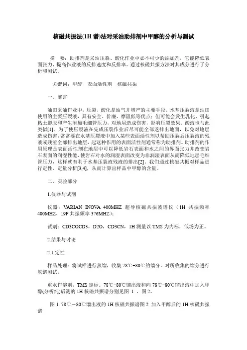 核磁共振法(1H谱)法对采油助排剂中甲醇的分析与测试