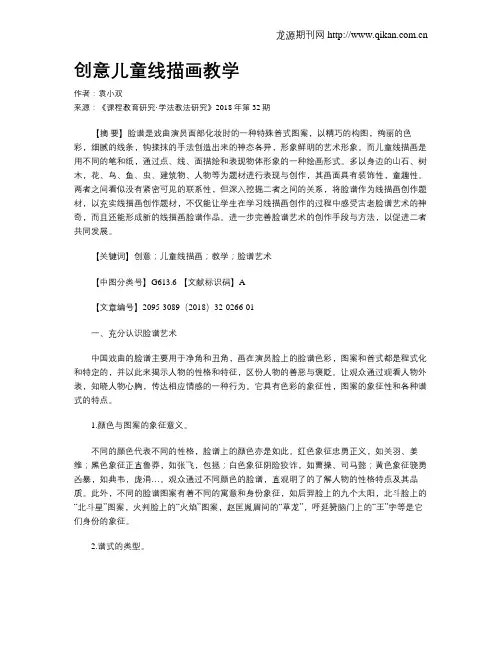 创意儿童线描画教学