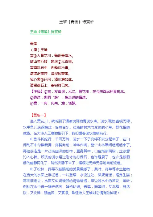 王维《青溪》诗赏析