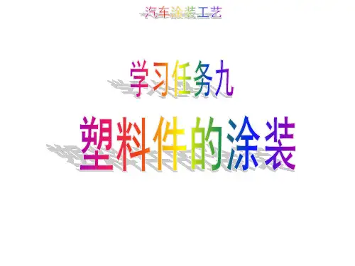 汽车涂装工艺    学习任务九 塑料件的涂装