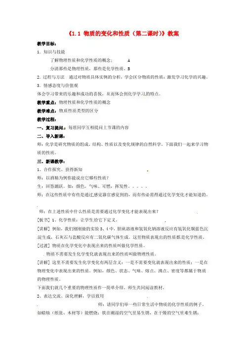 《1.1+物质的变化和性质第二课时》教案+新人教版