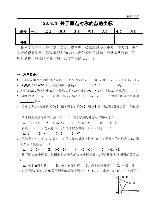 23.2.3 关于原点对称的点的坐标(含答案)-