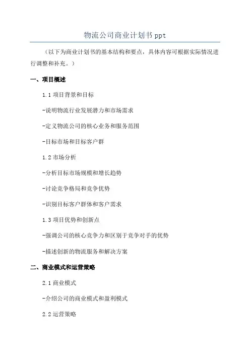 物流公司商业计划书ppt