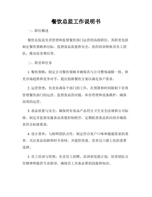 餐饮总监工作说明书