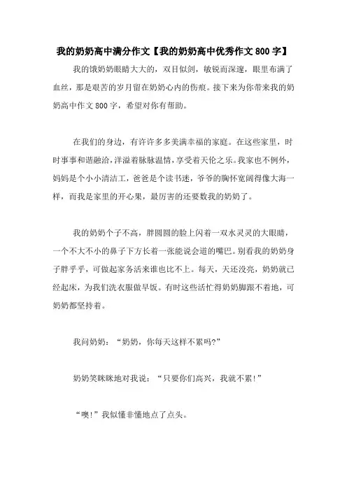 我的奶奶高中满分作文【我的奶奶高中优秀作文800字】