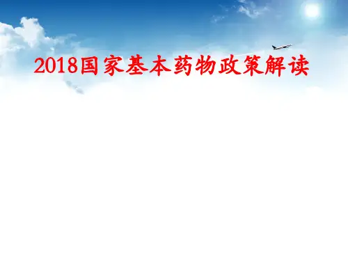 国家基本药物政策与新版基本药物的合理使用