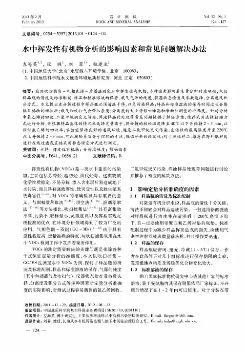 水中挥发性有机物分析的影响因素和常见问题解决办法