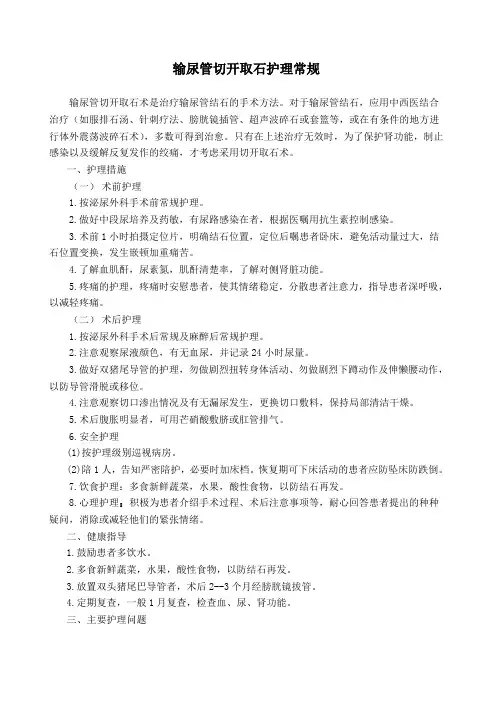 输尿管切开取石护理常规