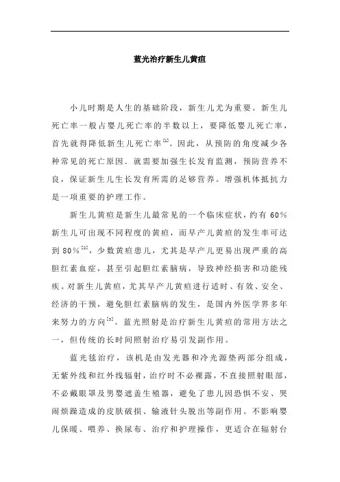 蓝光治疗新生儿黄疸