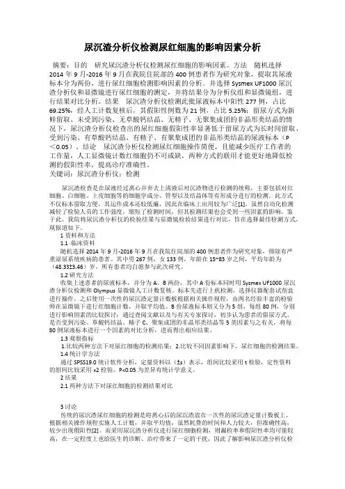 尿沉渣分析仪检测尿红细胞的影响因素分析