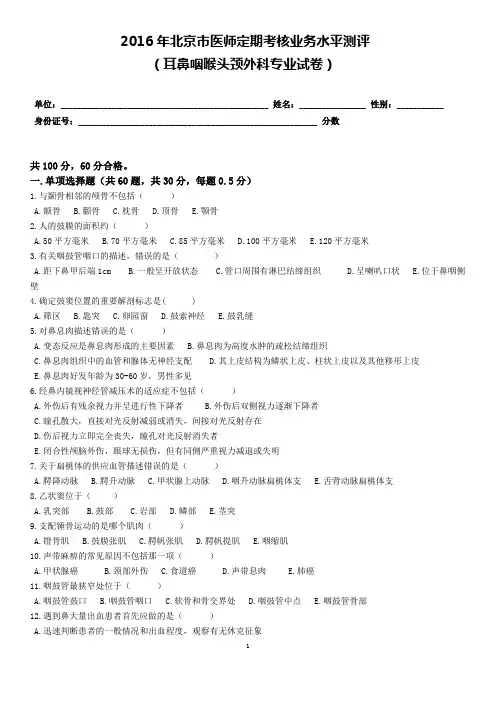 2016耳鼻喉头颈外科及答案