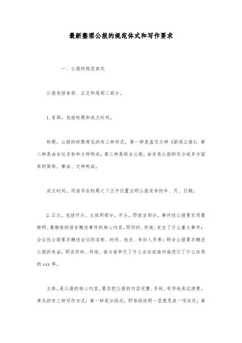 最新整理公报的规范体式和写作要求.docx