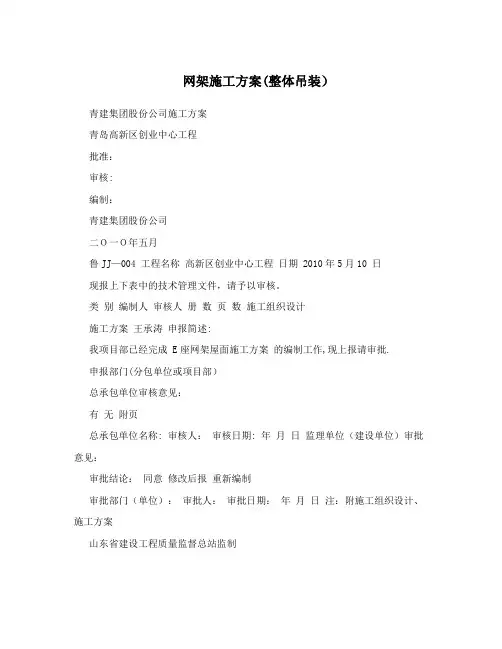 网架施工方案(整体吊装)