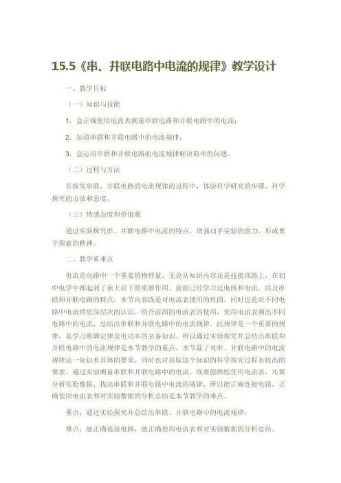 《串并联电路中电流的规律》教学设计