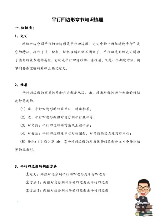 人教版八年级数学下册 第18章 平行四边形 章节知识点和常考易错点归纳