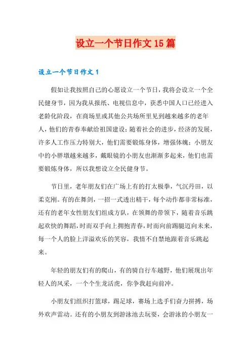 设立一个节日作文15篇