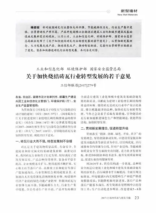 关于加快烧结砖瓦行业转型发展的若干意见