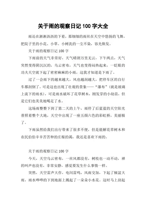 关于雨的观察日记100字大全